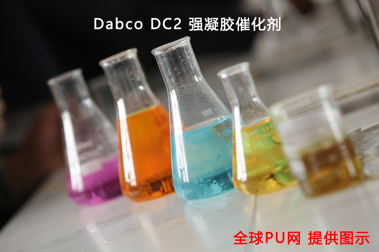 Dabco DC2 強(qiáng)凝膠催化劑